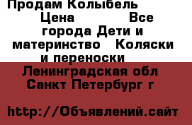 Продам Колыбель Bebyton › Цена ­ 3 000 - Все города Дети и материнство » Коляски и переноски   . Ленинградская обл.,Санкт-Петербург г.